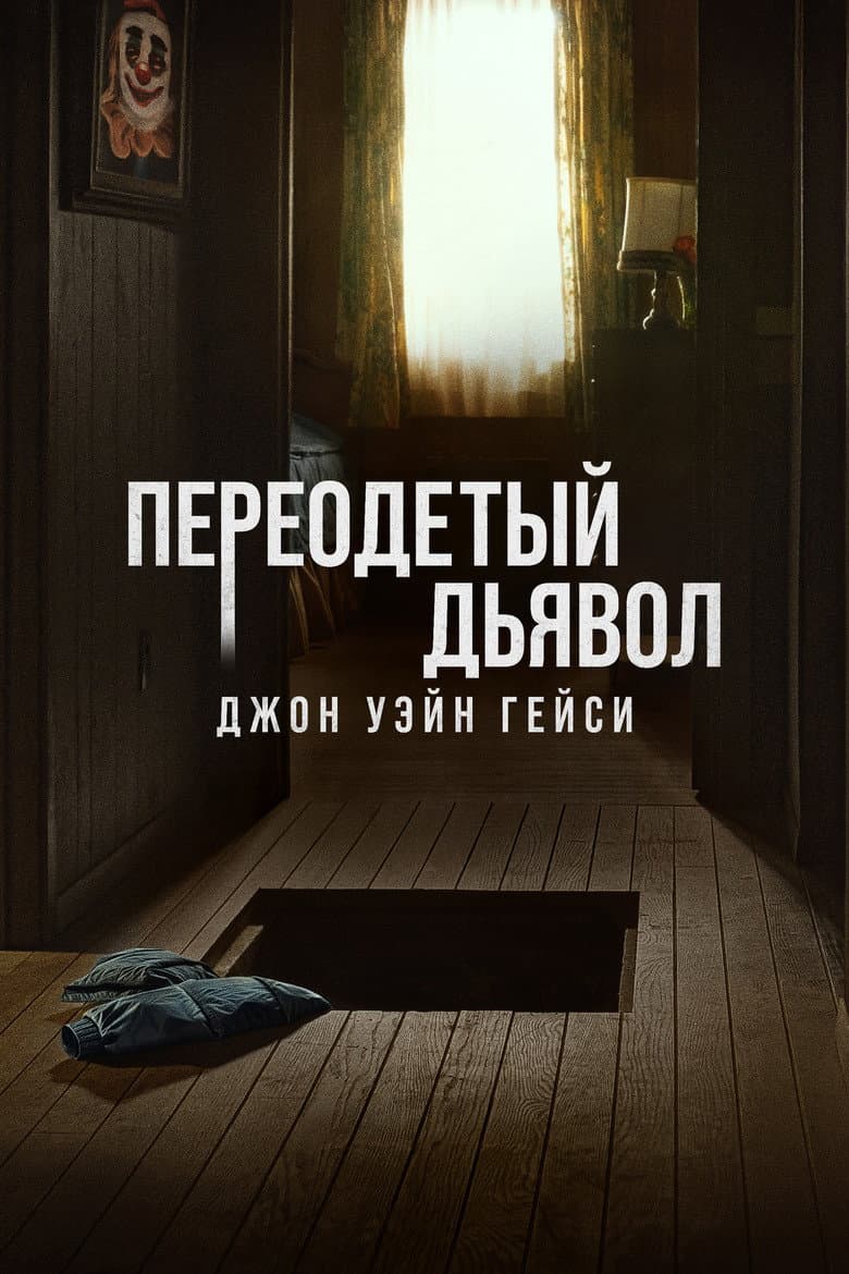 Джон Уэйн Гейси: Замаскированный дьявол