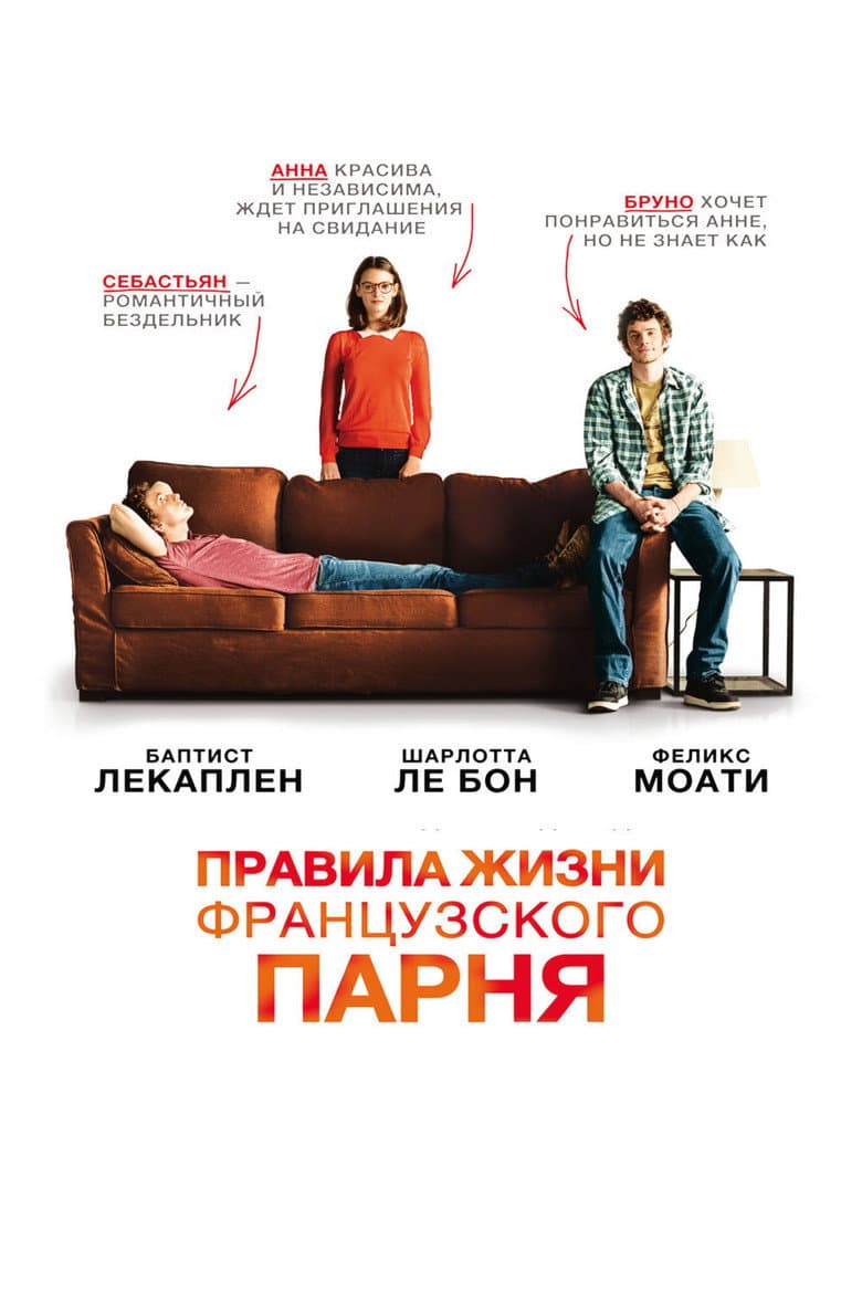 Правила жизни французского парня