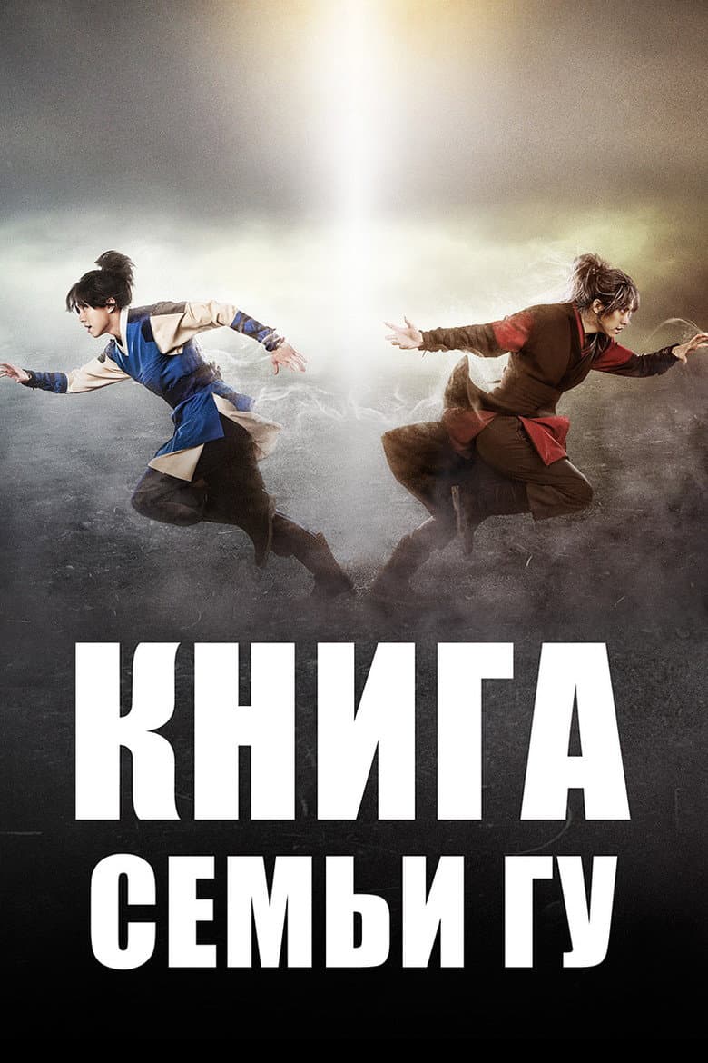 Книга семьи Гу