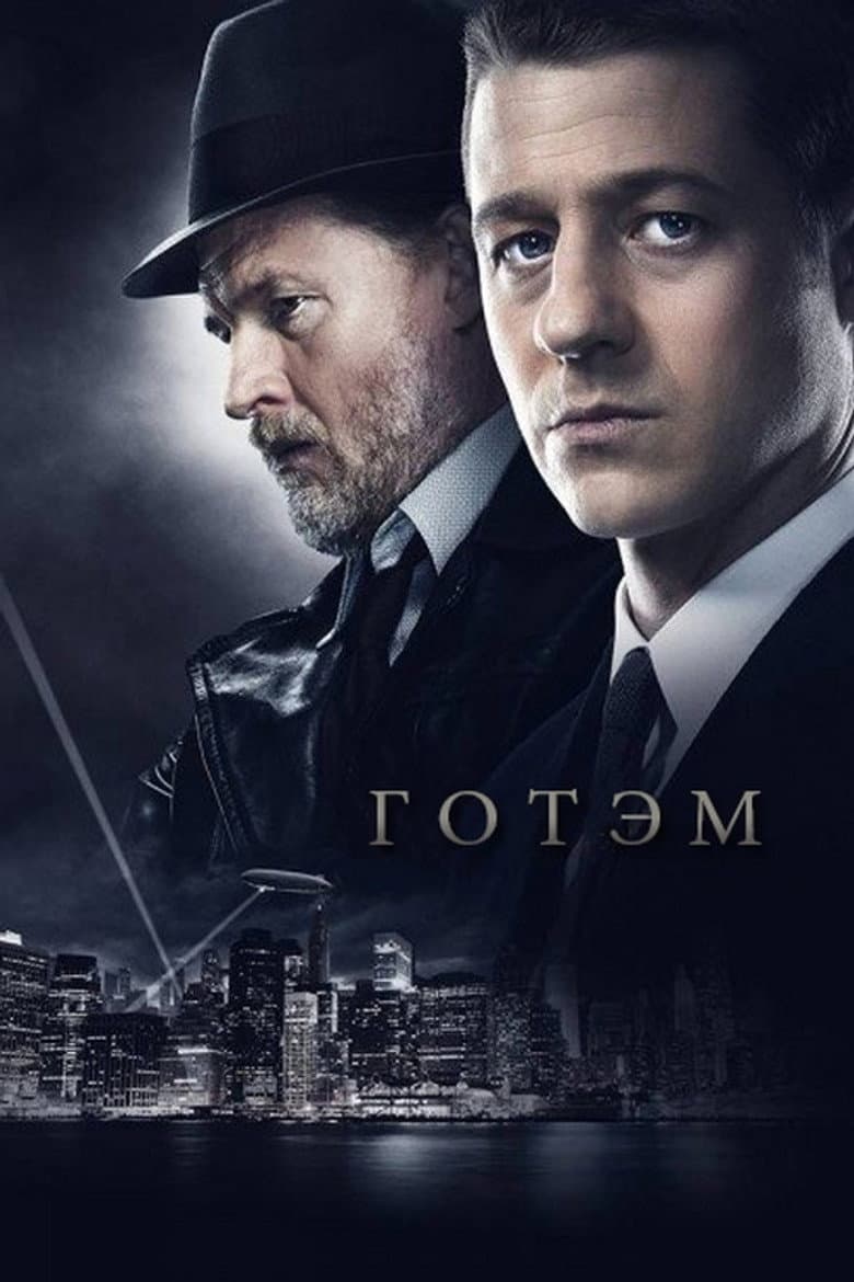 Постер Готэм