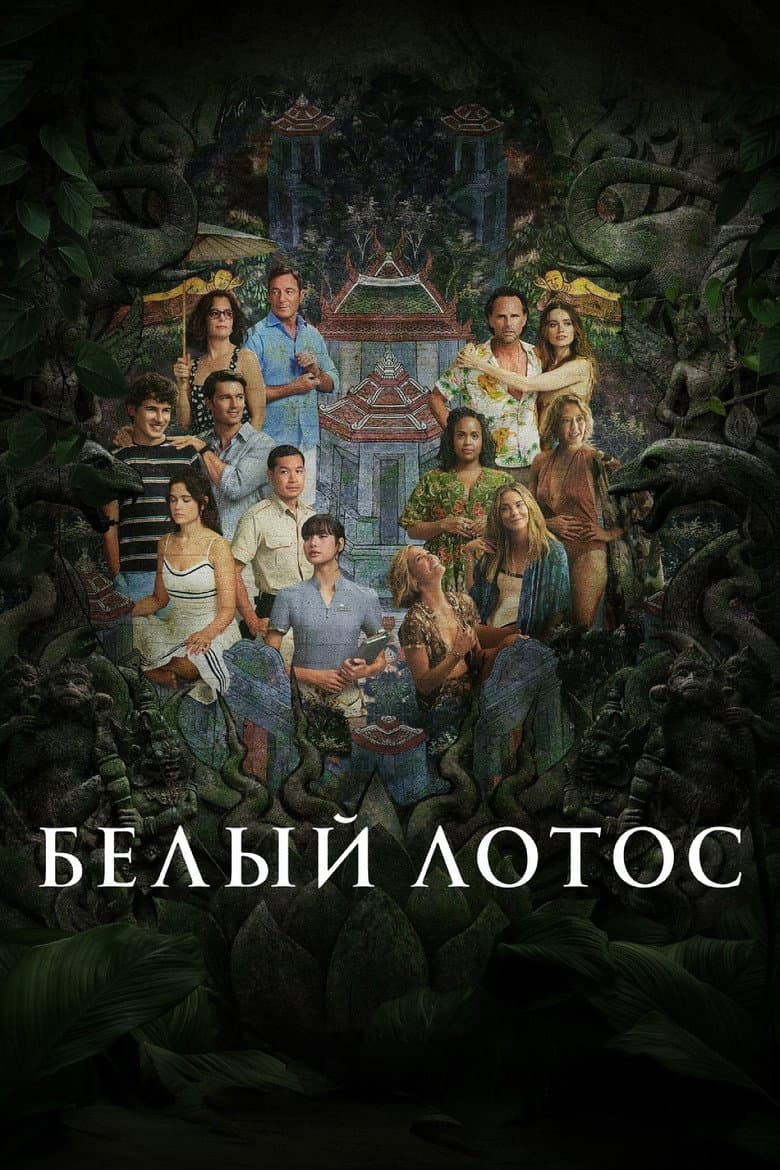 Постер Белый лотос