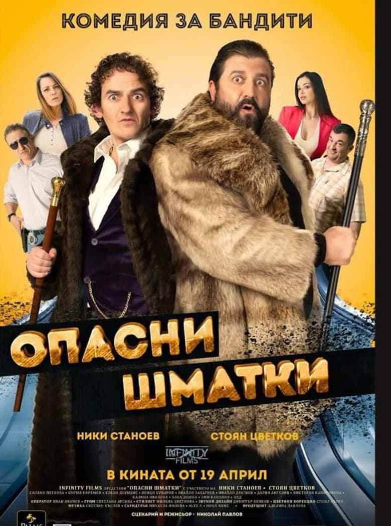 Опасные оборванцы
