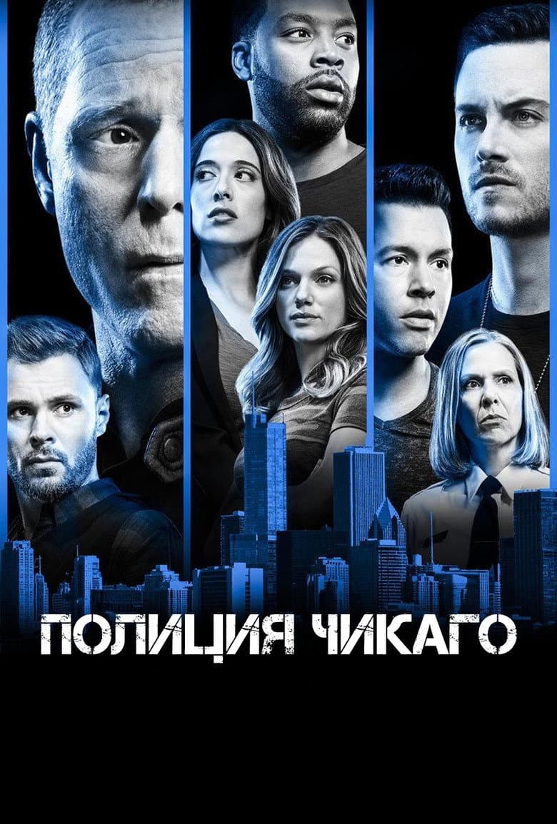 Постер Полиция Чикаго