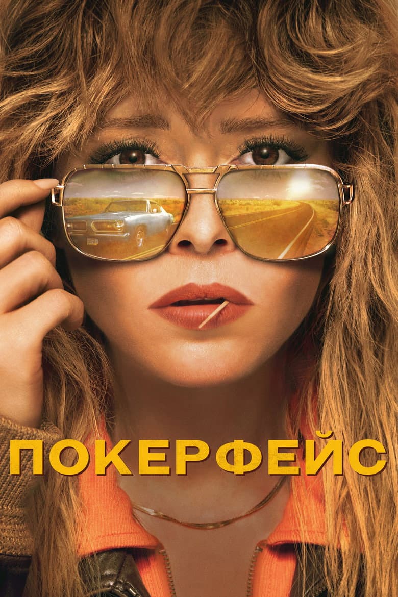 Постер Покерфейс