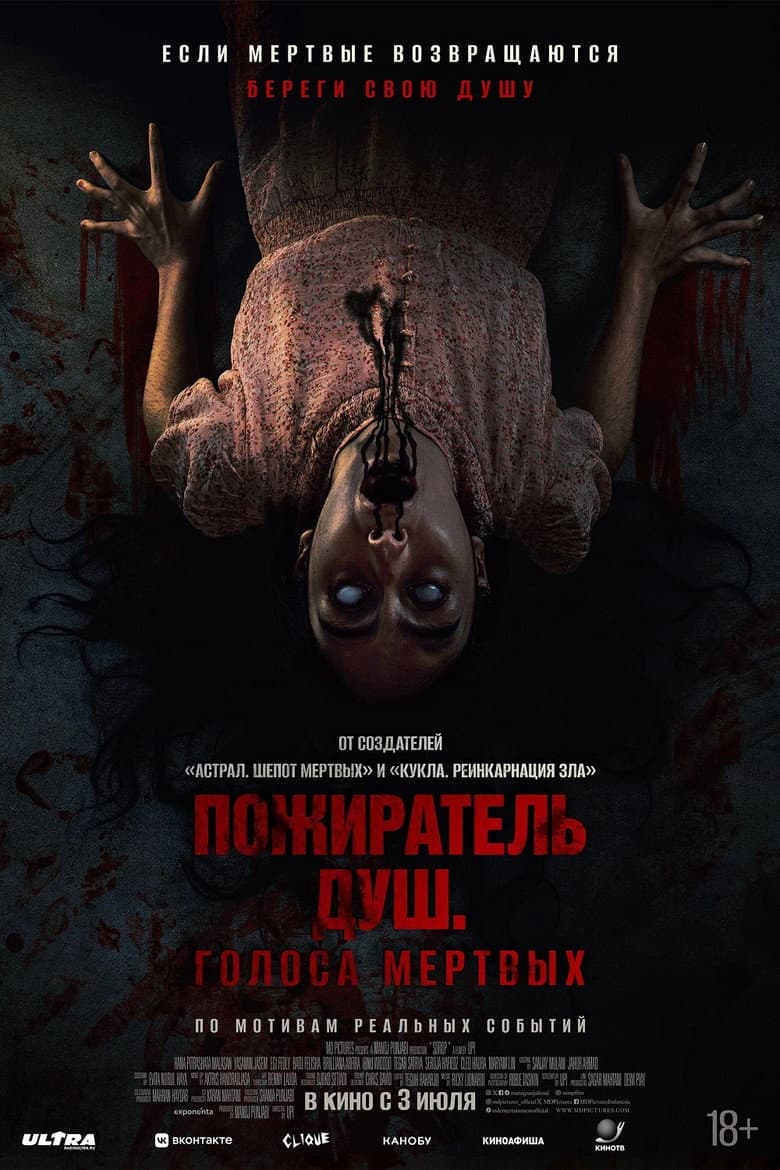 Пожиратель душ. Голоса мертвых