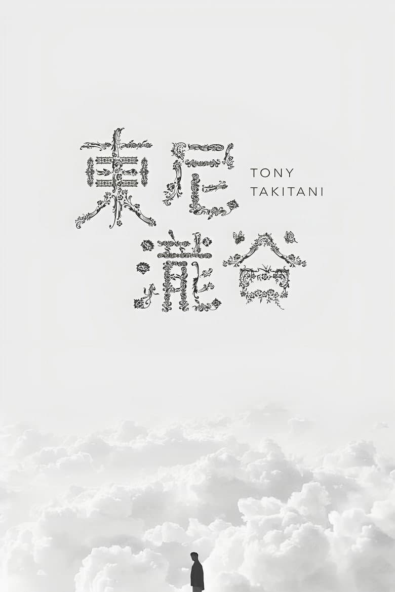 Тони Такитани