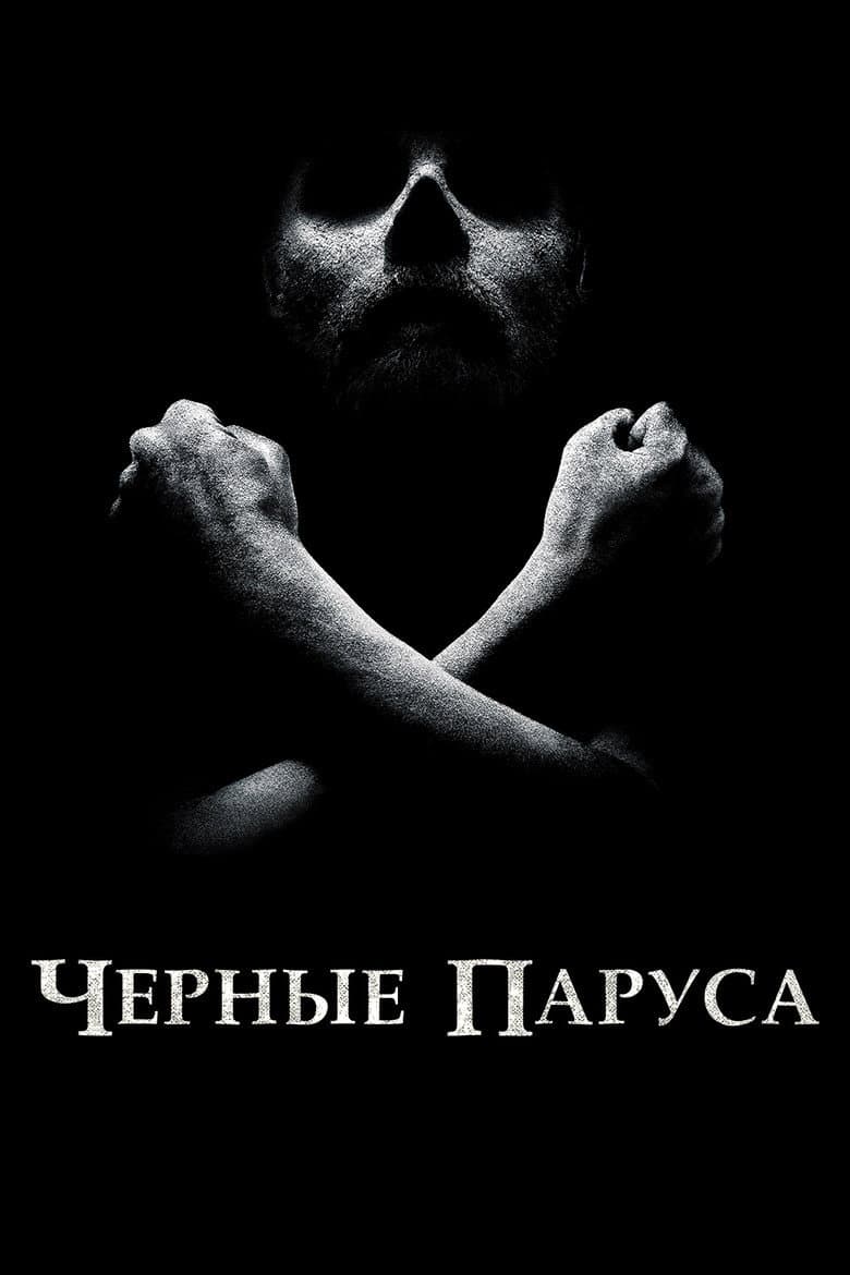 Черные паруса