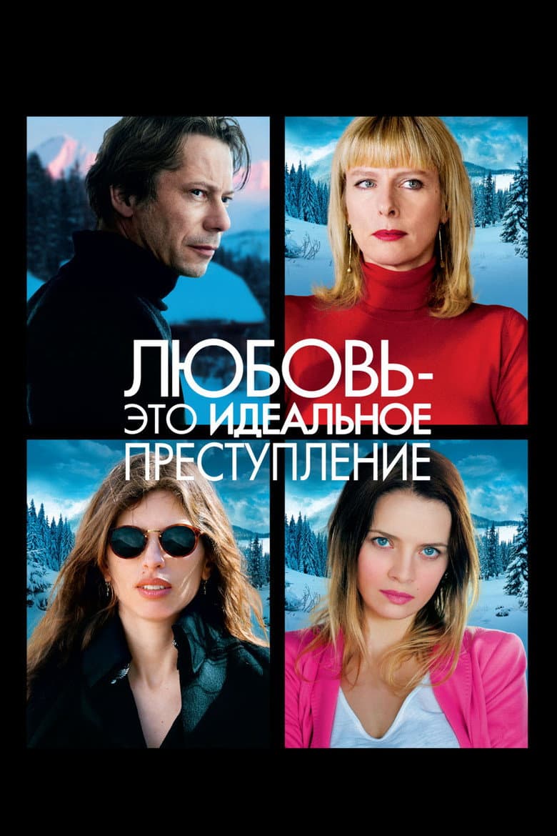 Любовь - это идеальное преступление