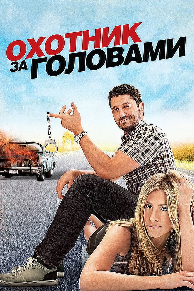 Охотник за головами