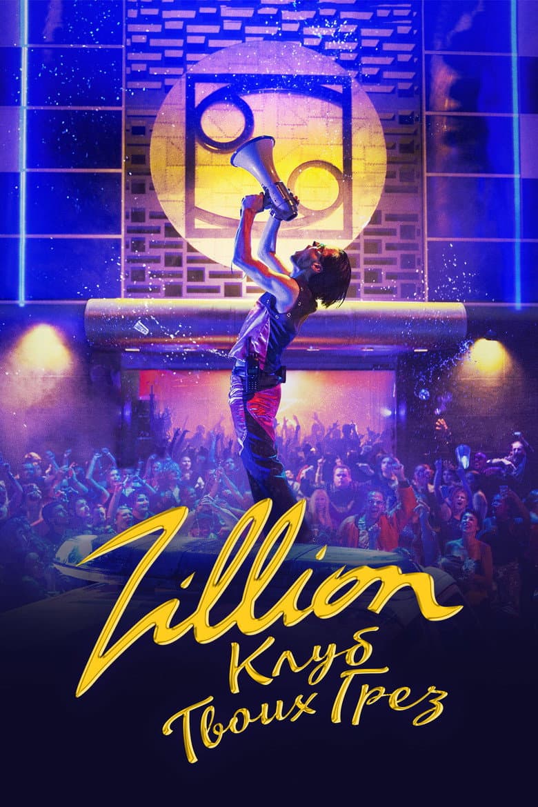 Zillion. Клуб твоих грез