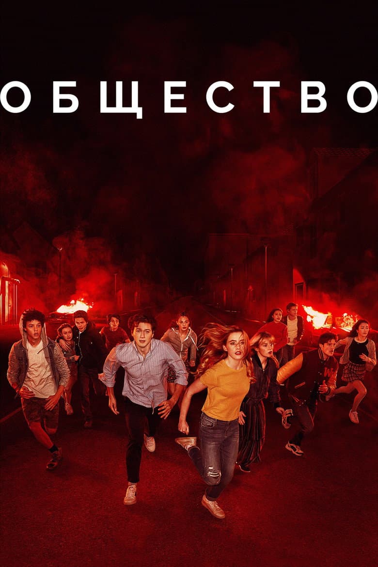 Постер Общество