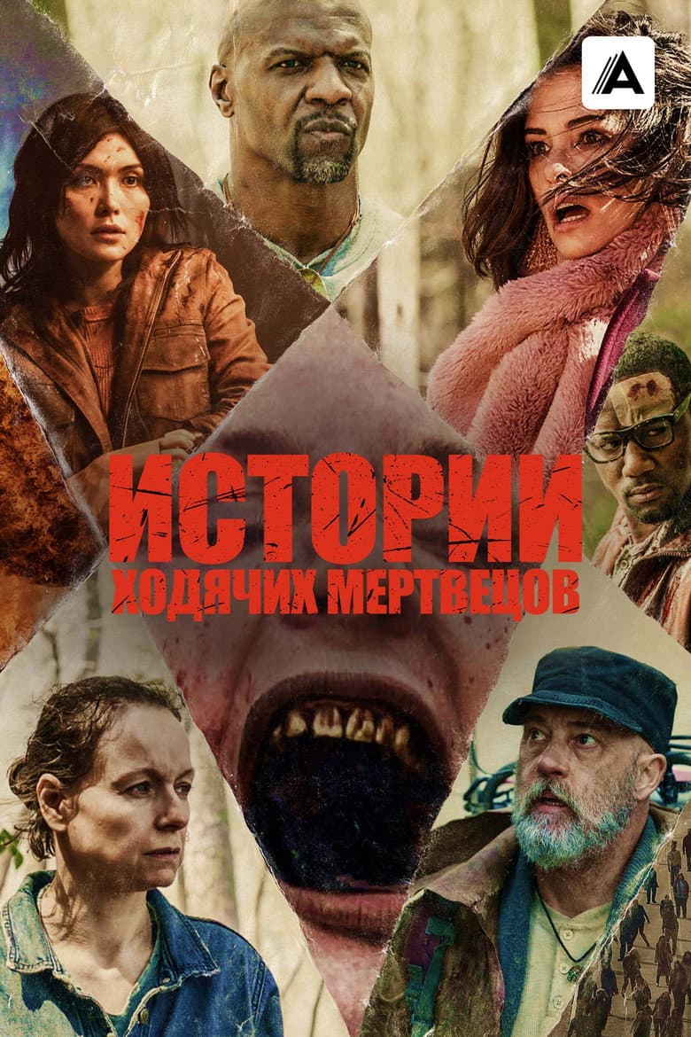 Байки ходячих мертвецов