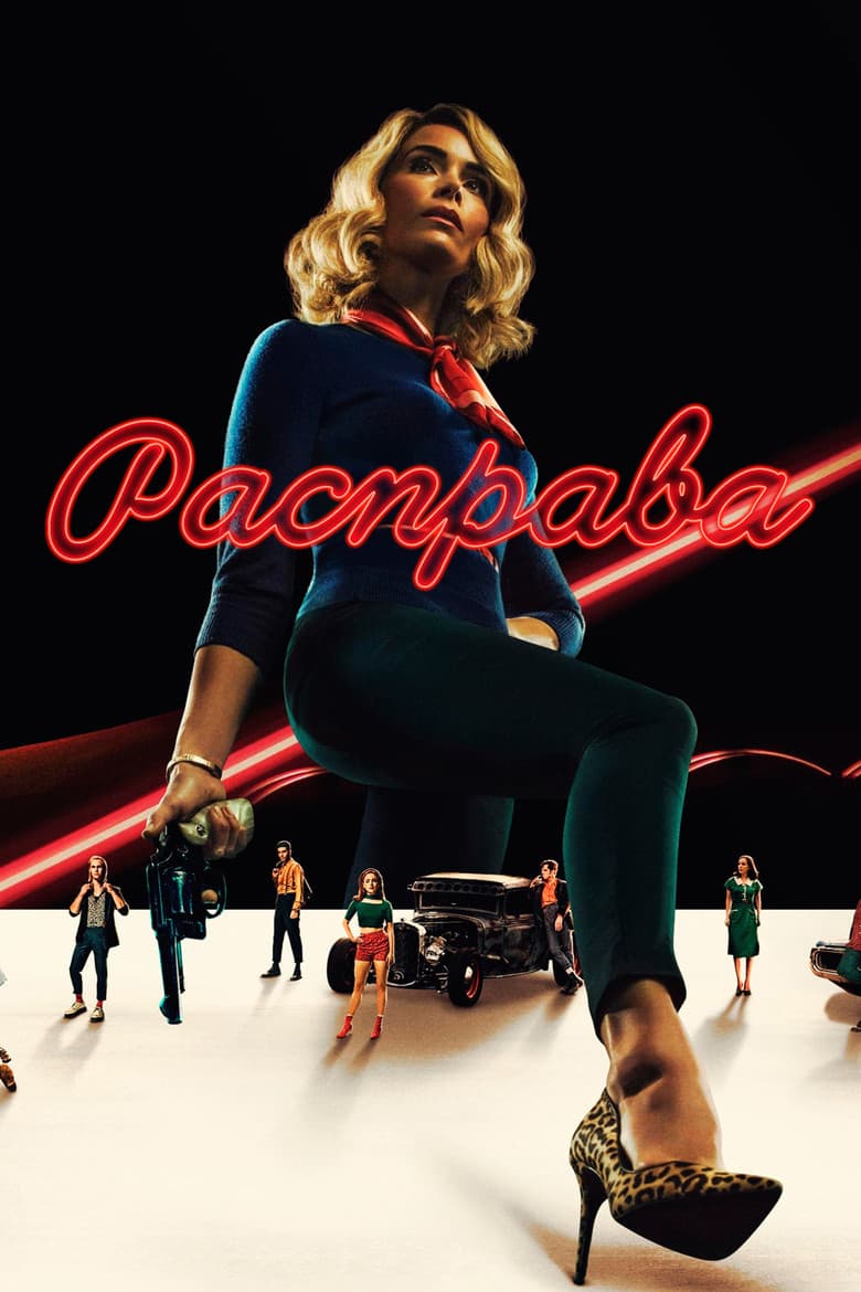 Расправа