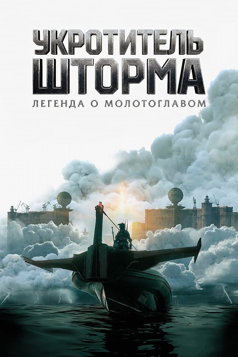 Всадник шторма: Легенда о молоте