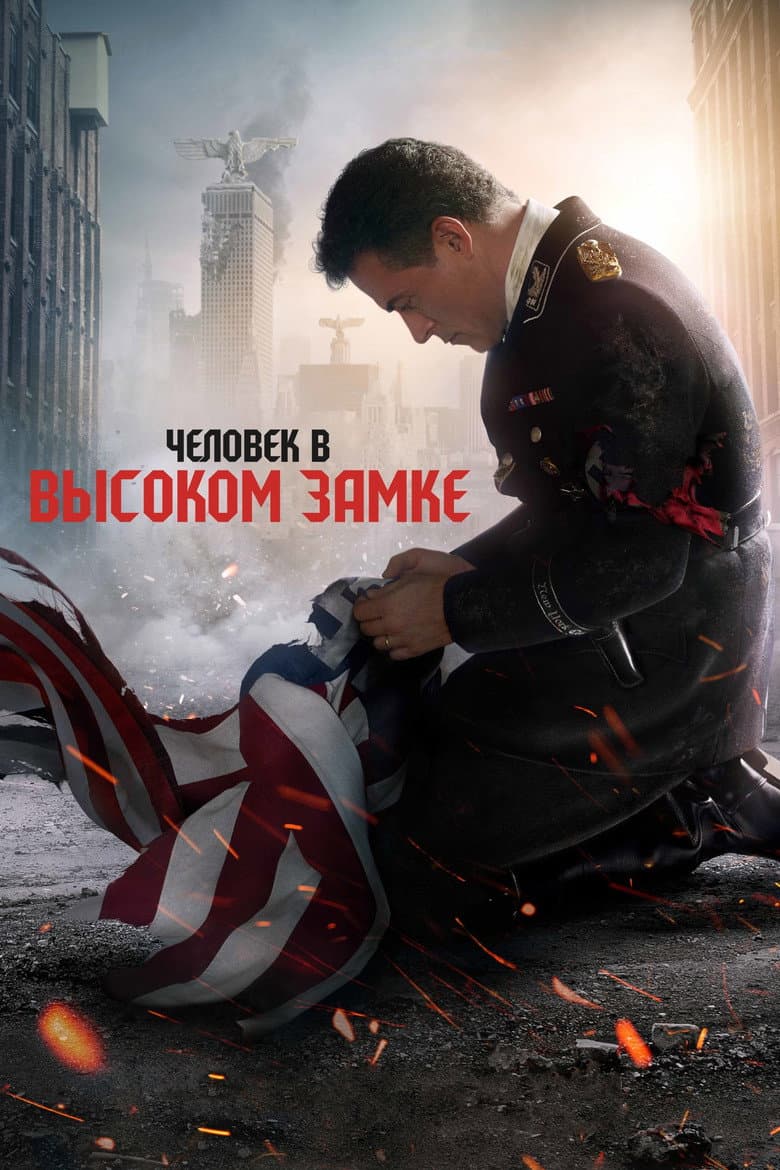 Постер Человек в высоком замке