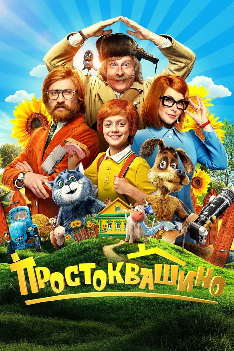 Простоквашино