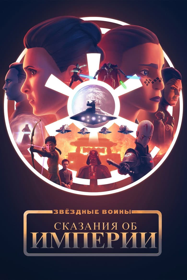 Звездные войны: Сказания об Империи