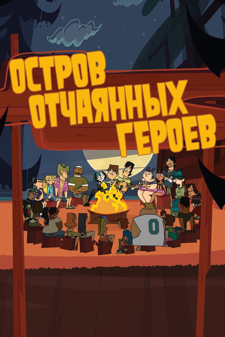 Мировое Турне Отчаянных Героев