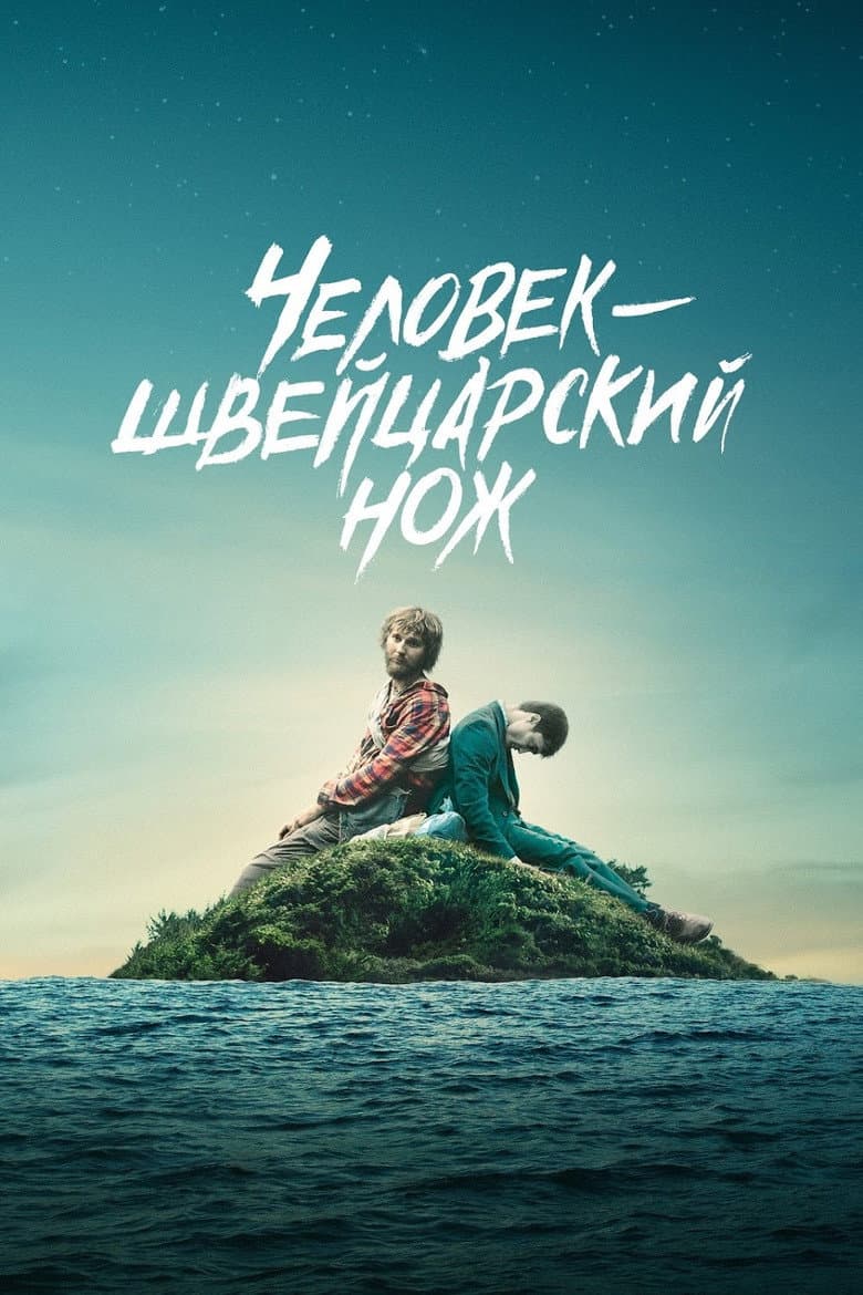 Человек - швейцарский нож