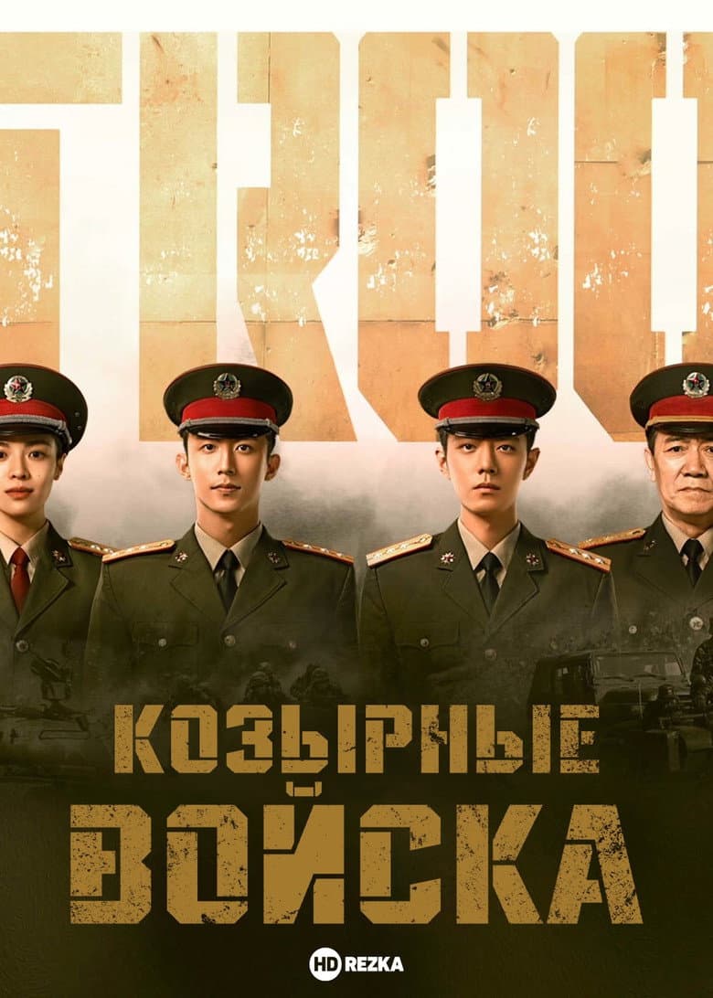 Козырные войска
