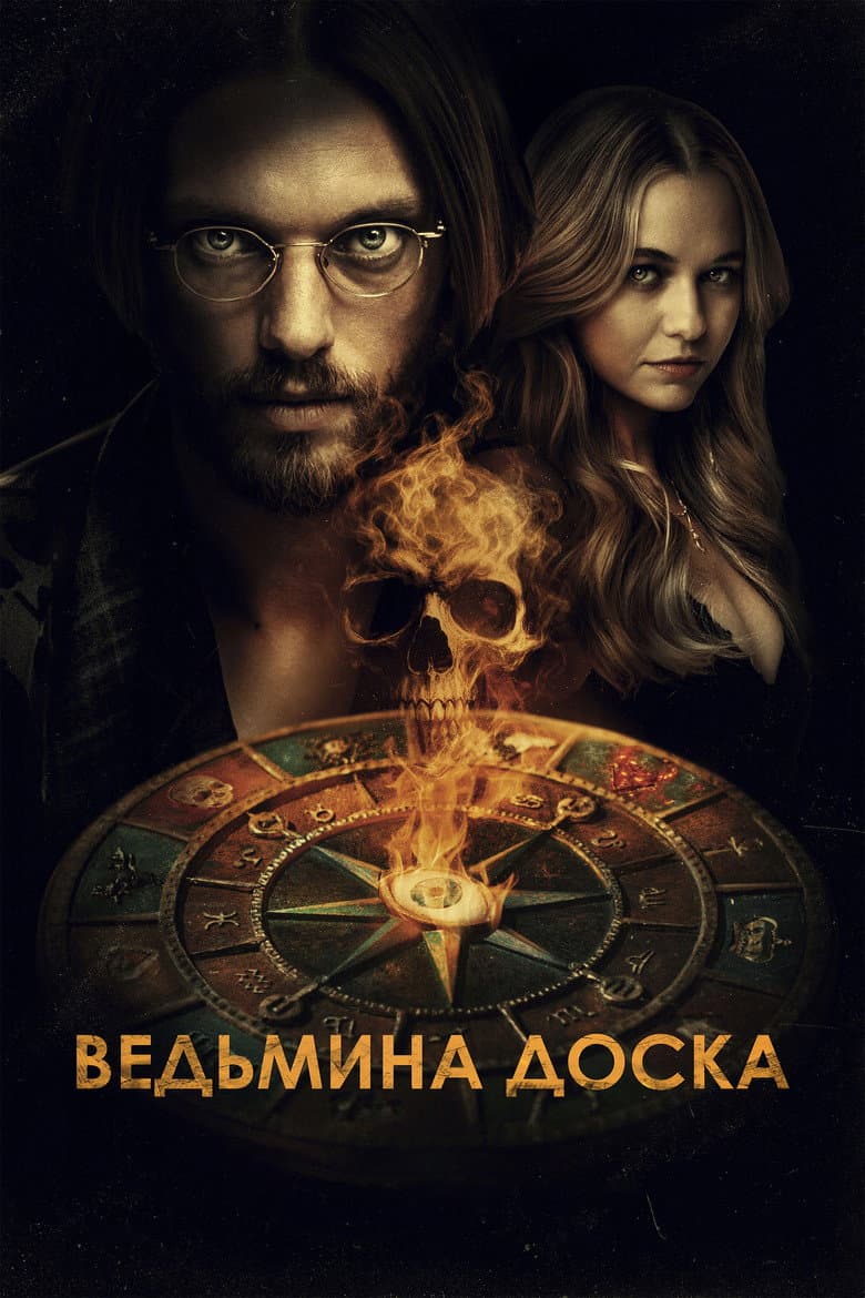 Ведьмина доска