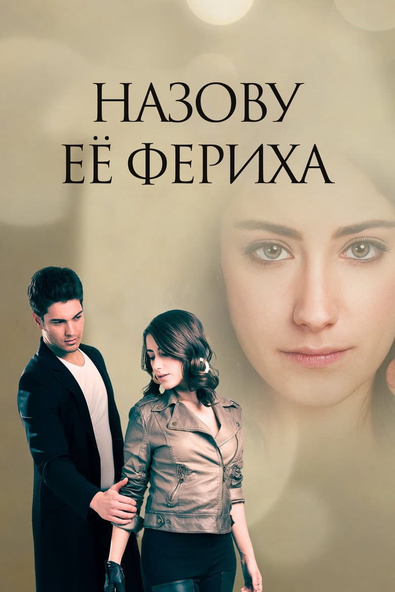 Назвала я её Фериха