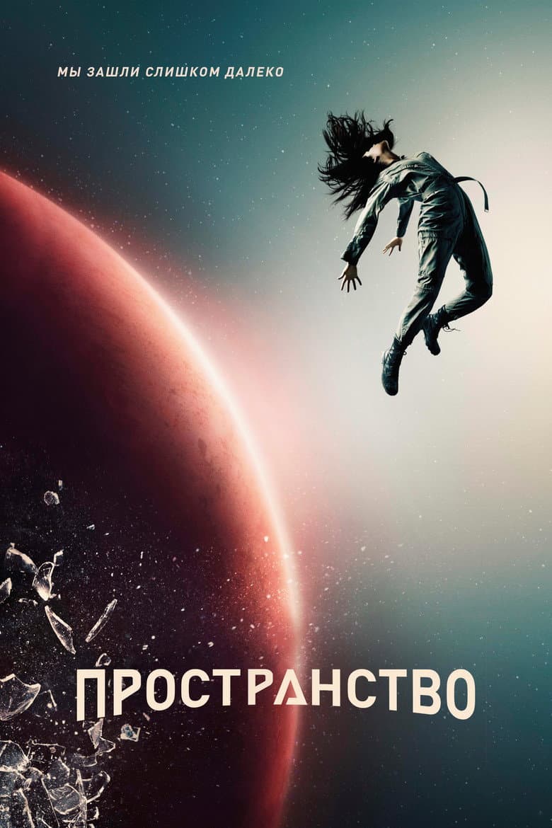 Постер Экспансия