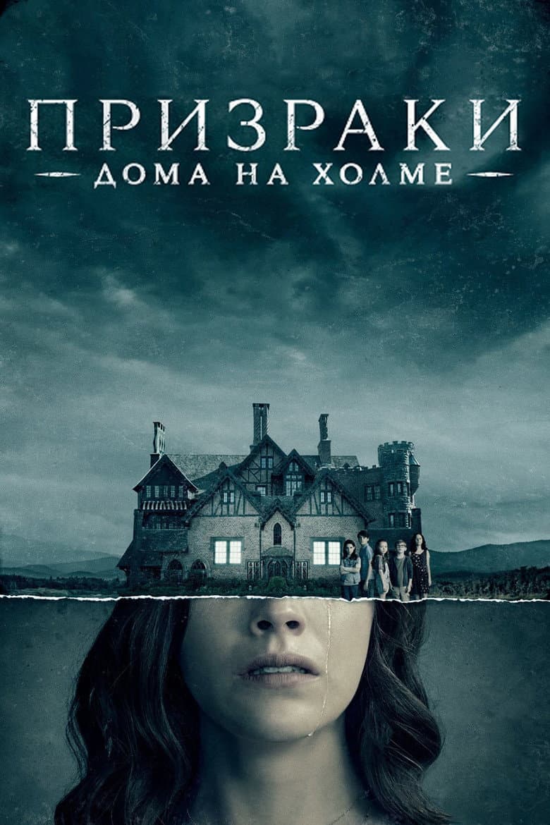 Постер Призраки дома на холме