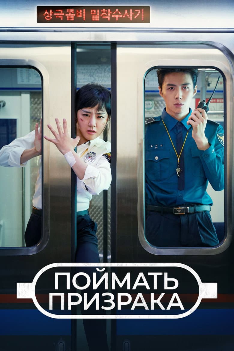 Поймай призрака