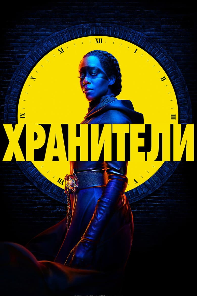 Постер Хранители