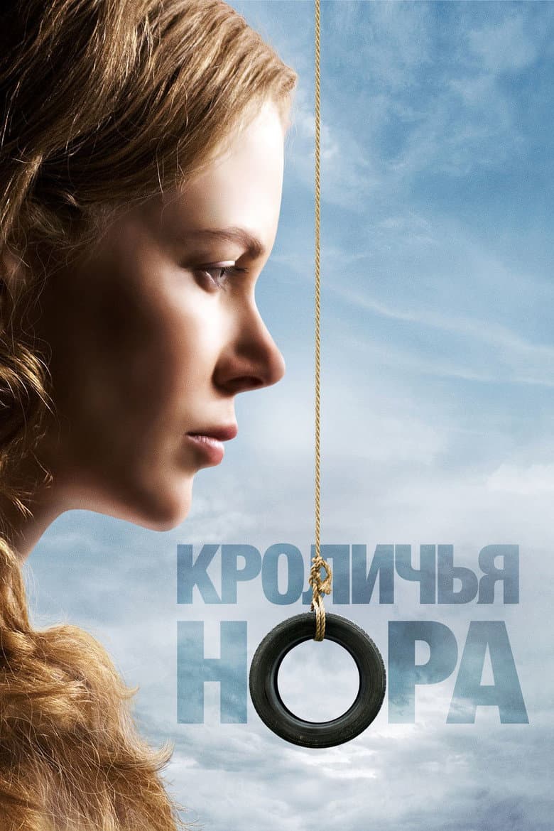Кроличья нора