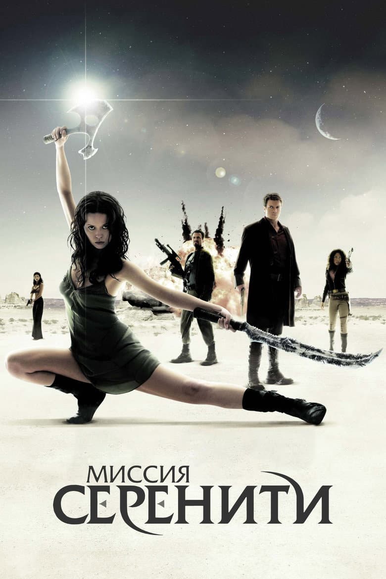 Миссия "Серенити"