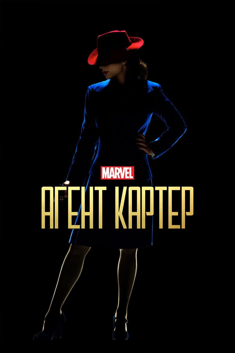 Постер Агент Картер