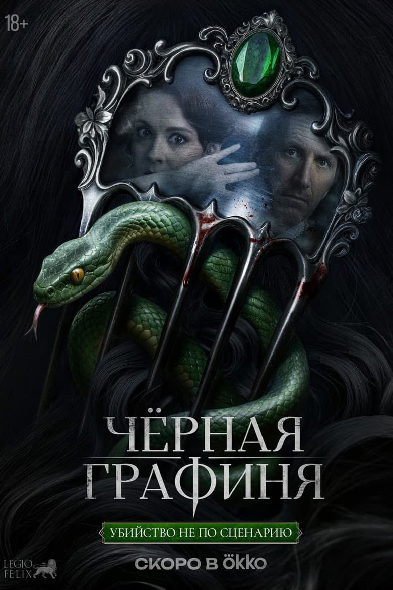 Чёрная графиня