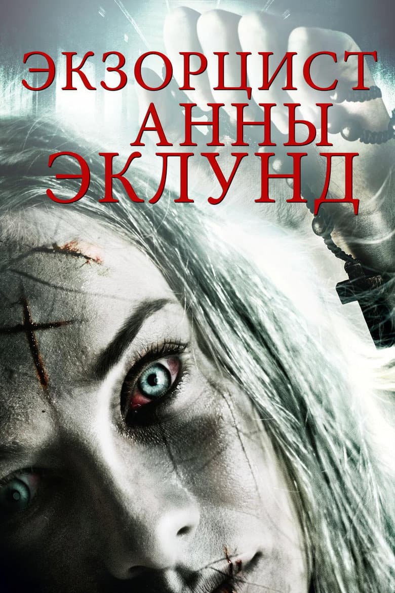 Экзорцизм Анны Эклунд