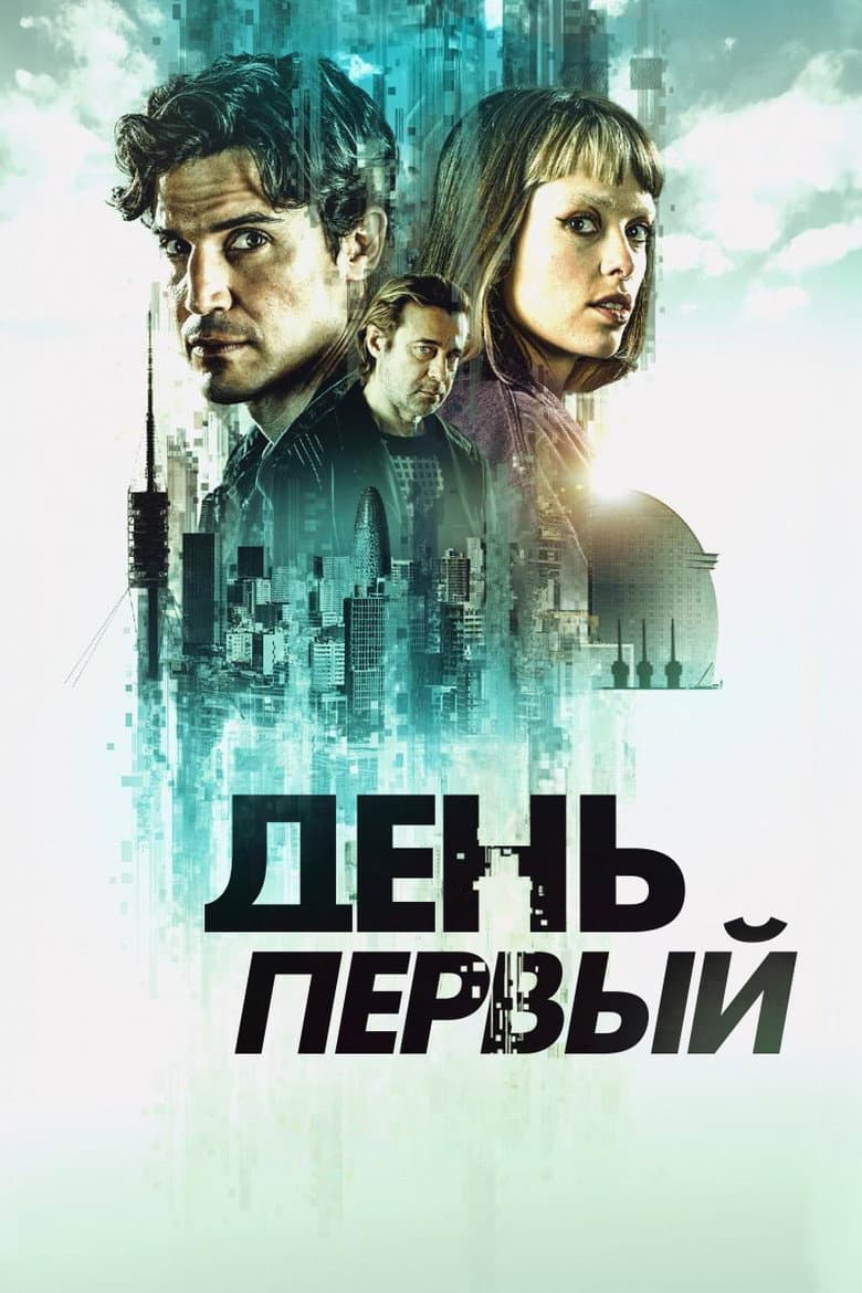 День первый
