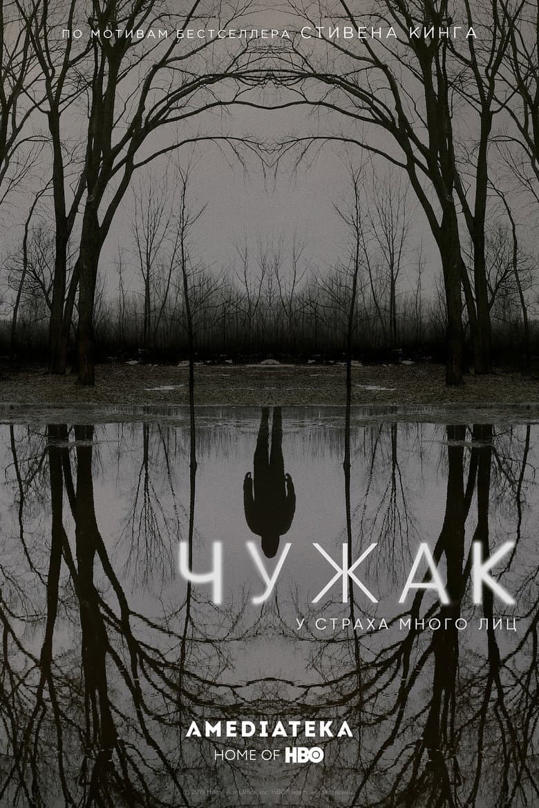 Чужак