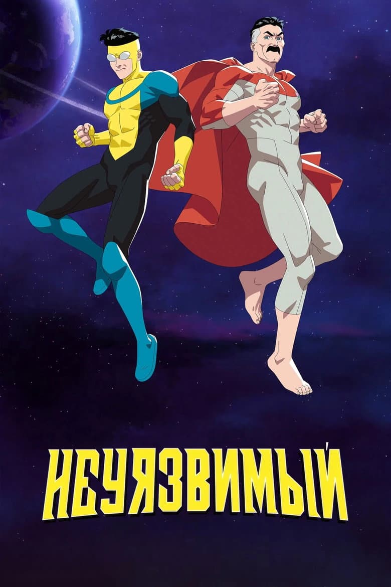 Неуязвимый