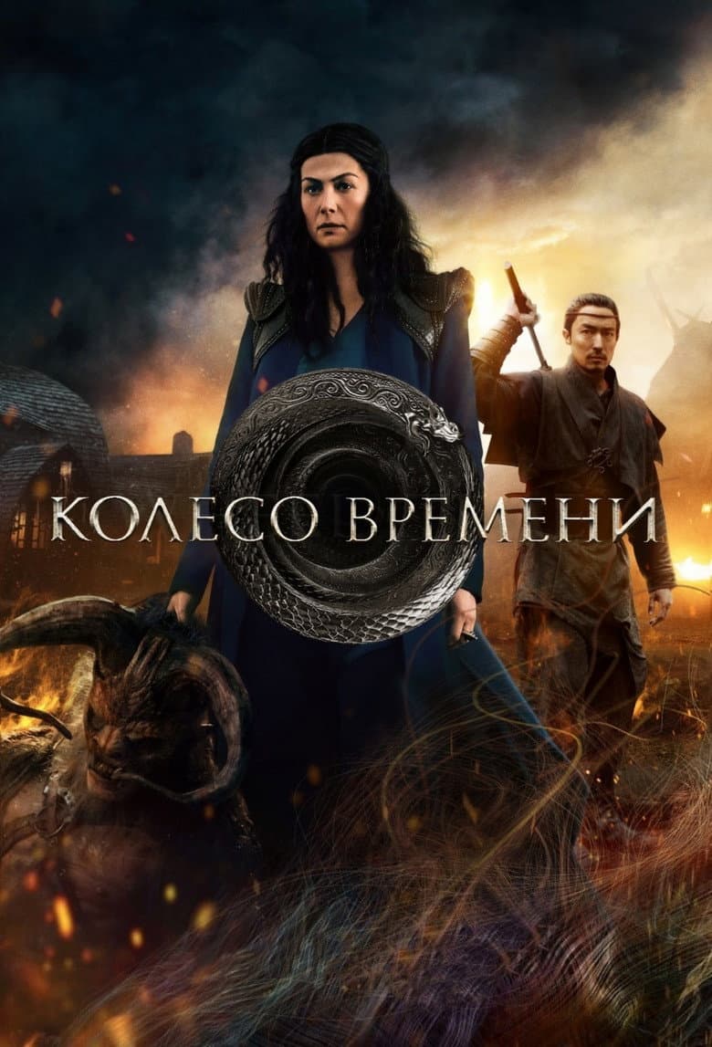 Постер Колесо времени