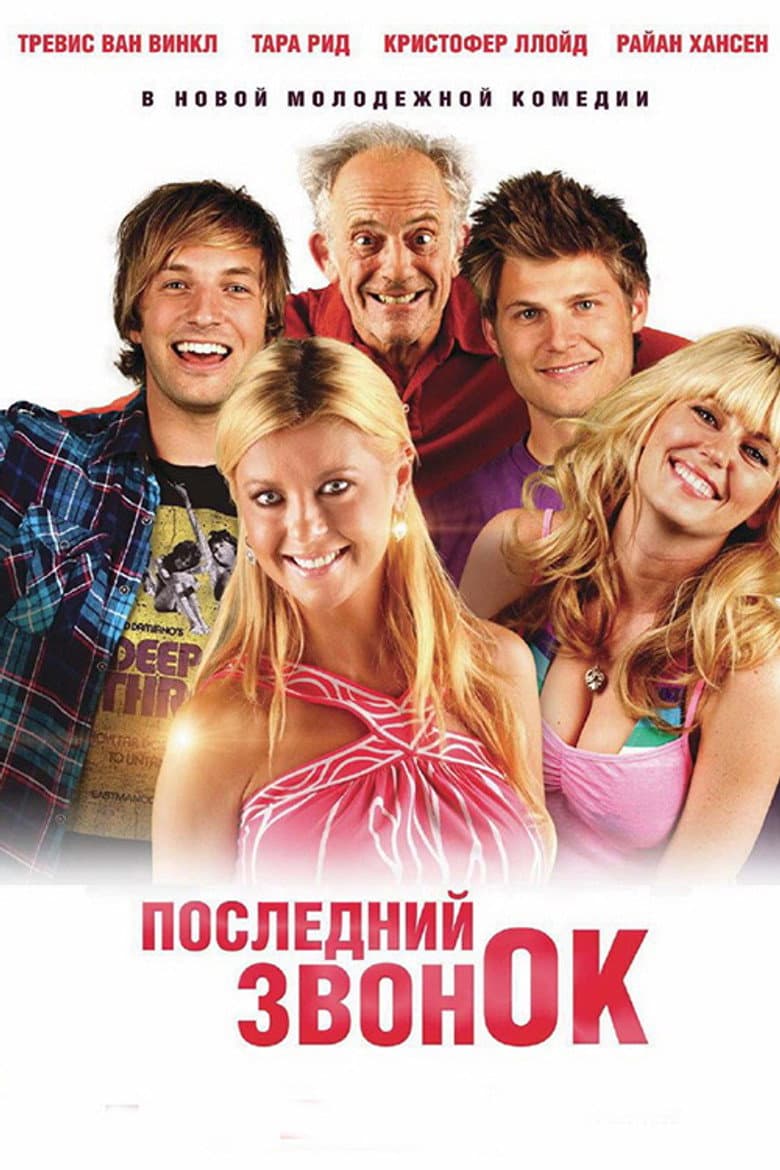 Последний звонок