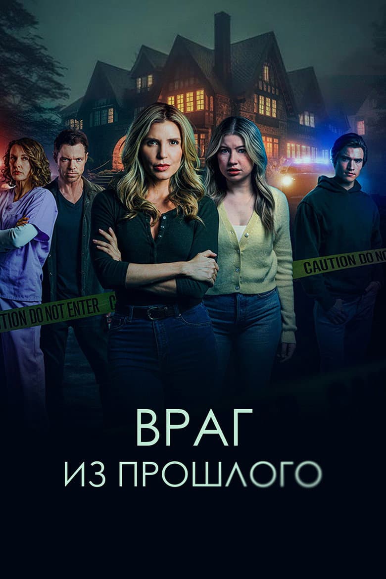 Враг из прошлого