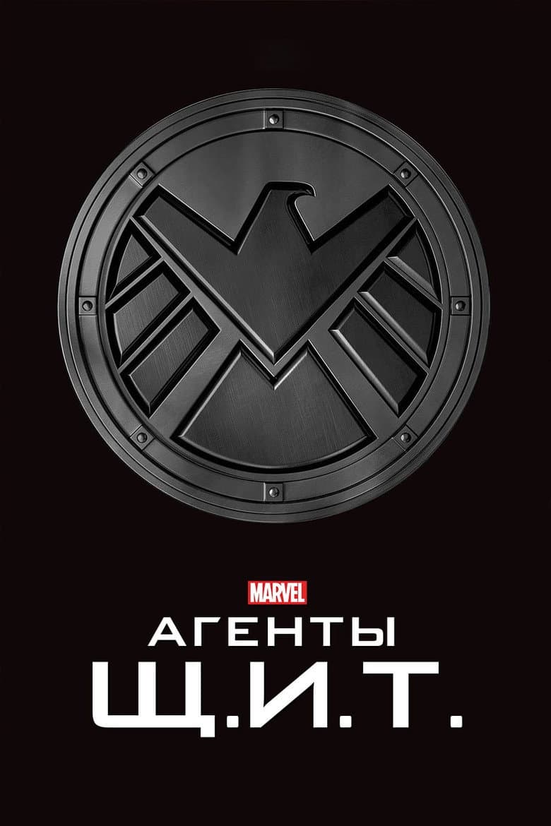 Агенты Щ.И.Т.