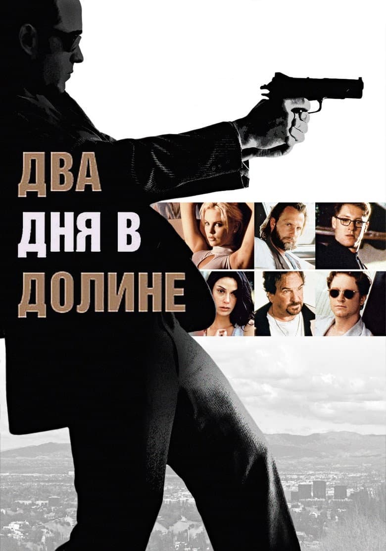 Два дня в долине