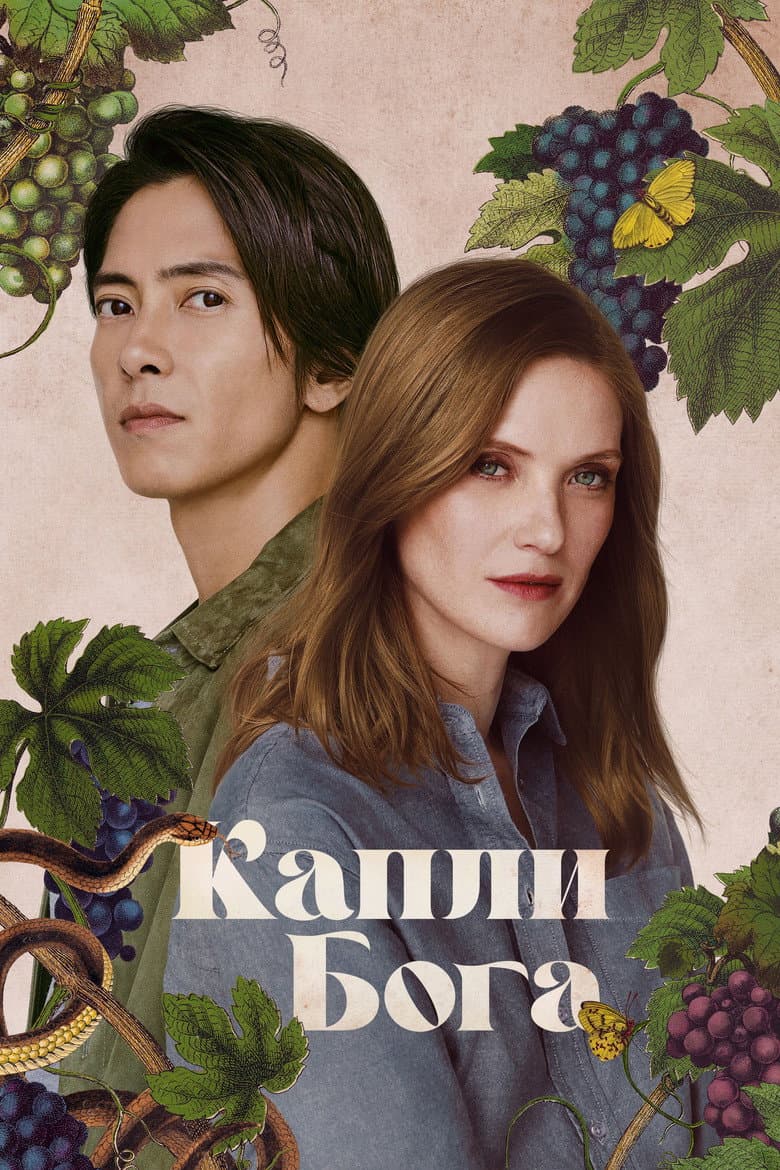 Постер Капли Бога