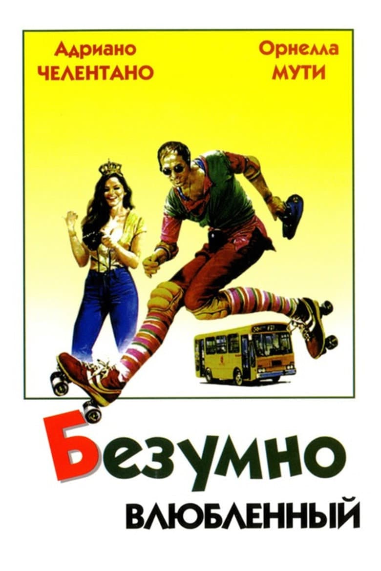 Безумно влюблённый