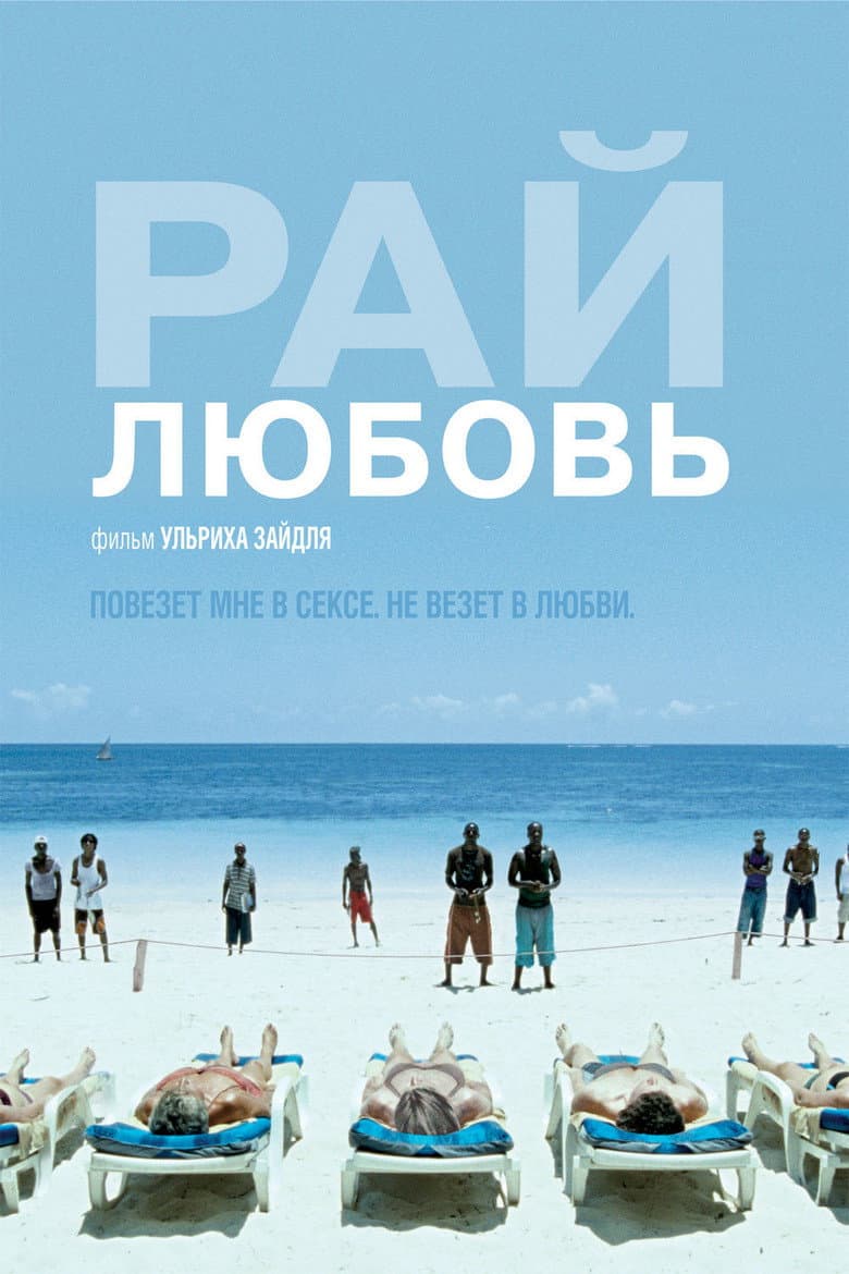Рай: Любовь