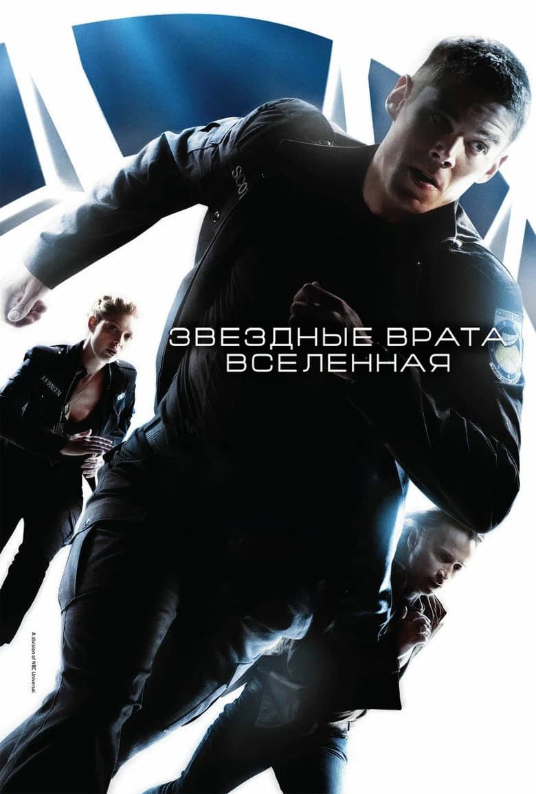 Постер Звездные врата: Вселенная