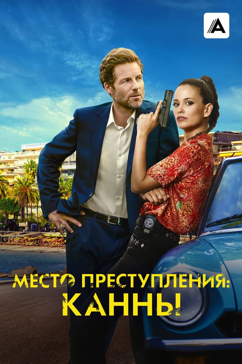 Каннский секрет