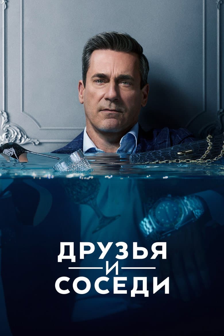 Друзья и соседи