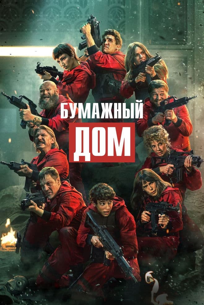 Постер Бумажный дом